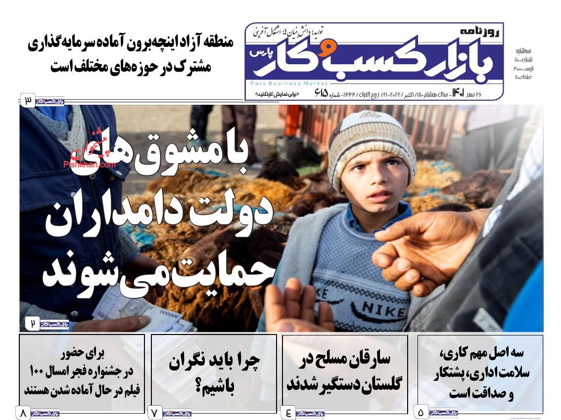 عناوین اخبار روزنامه بازار کسب و کار در روز سه‌شنبه ۲۶ مهر