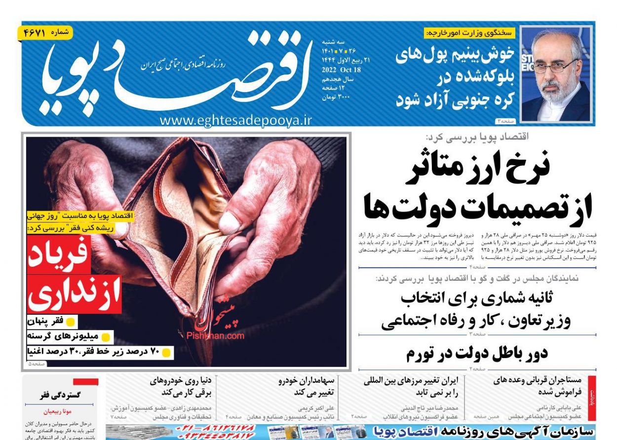 عناوین اخبار روزنامه اقتصاد پویا در روز سه‌شنبه ۲۶ مهر