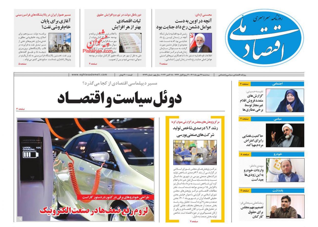 عناوین اخبار روزنامه اقتصاد ملی در روز سه‌شنبه ۲۶ مهر