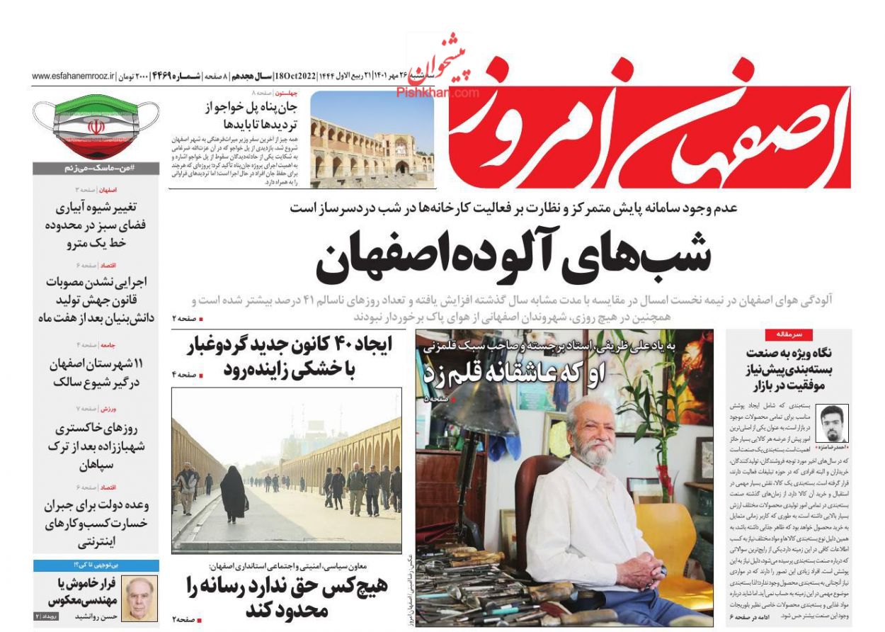 عناوین اخبار روزنامه اصفهان امروز در روز سه‌شنبه ۲۶ مهر