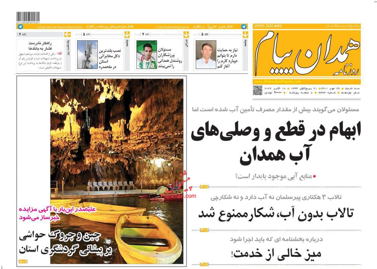 عناوین اخبار روزنامه همدان پیام در روز سه‌شنبه ۲۶ مهر