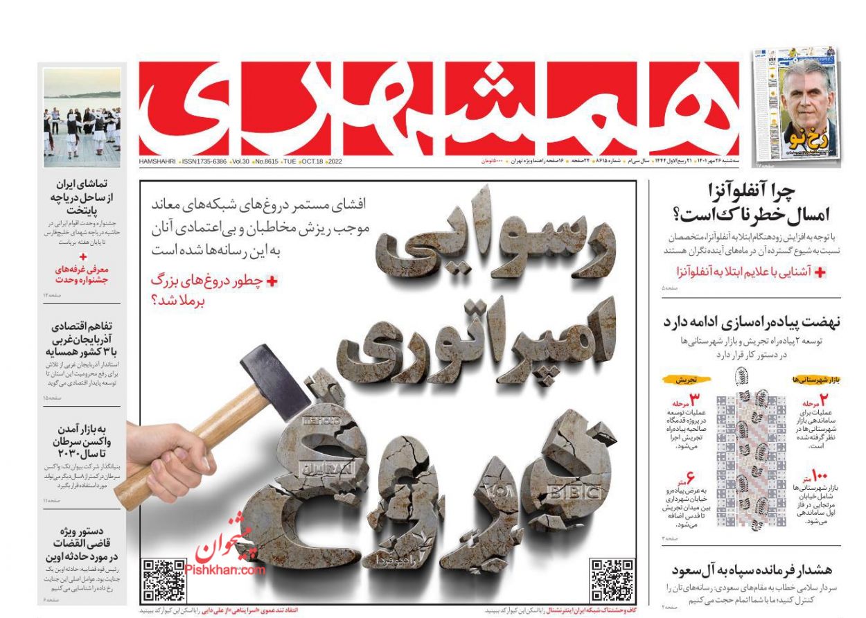 عناوین اخبار روزنامه همشهری در روز سه‌شنبه ۲۶ مهر