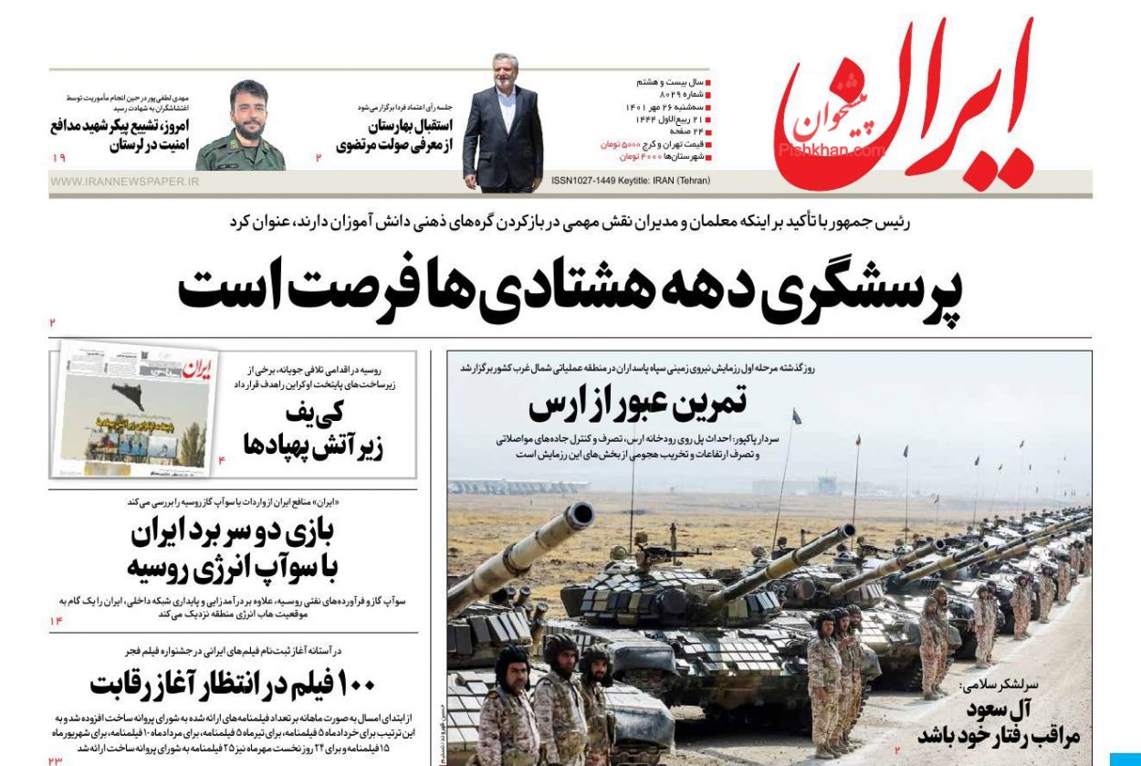 عناوین اخبار روزنامه ایران در روز سه‌شنبه ۲۶ مهر