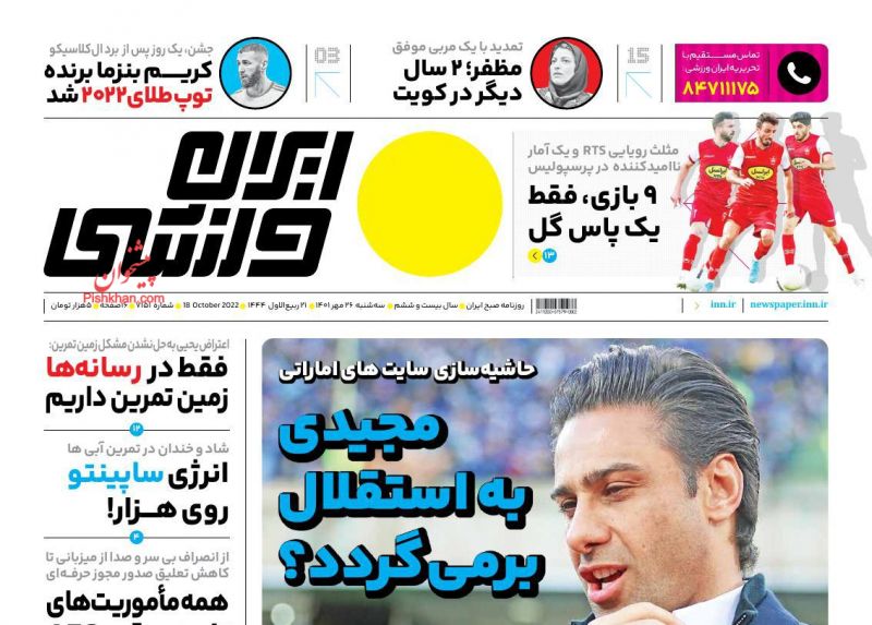 عناوین اخبار روزنامه ایران ورزشی در روز سه‌شنبه ۲۶ مهر