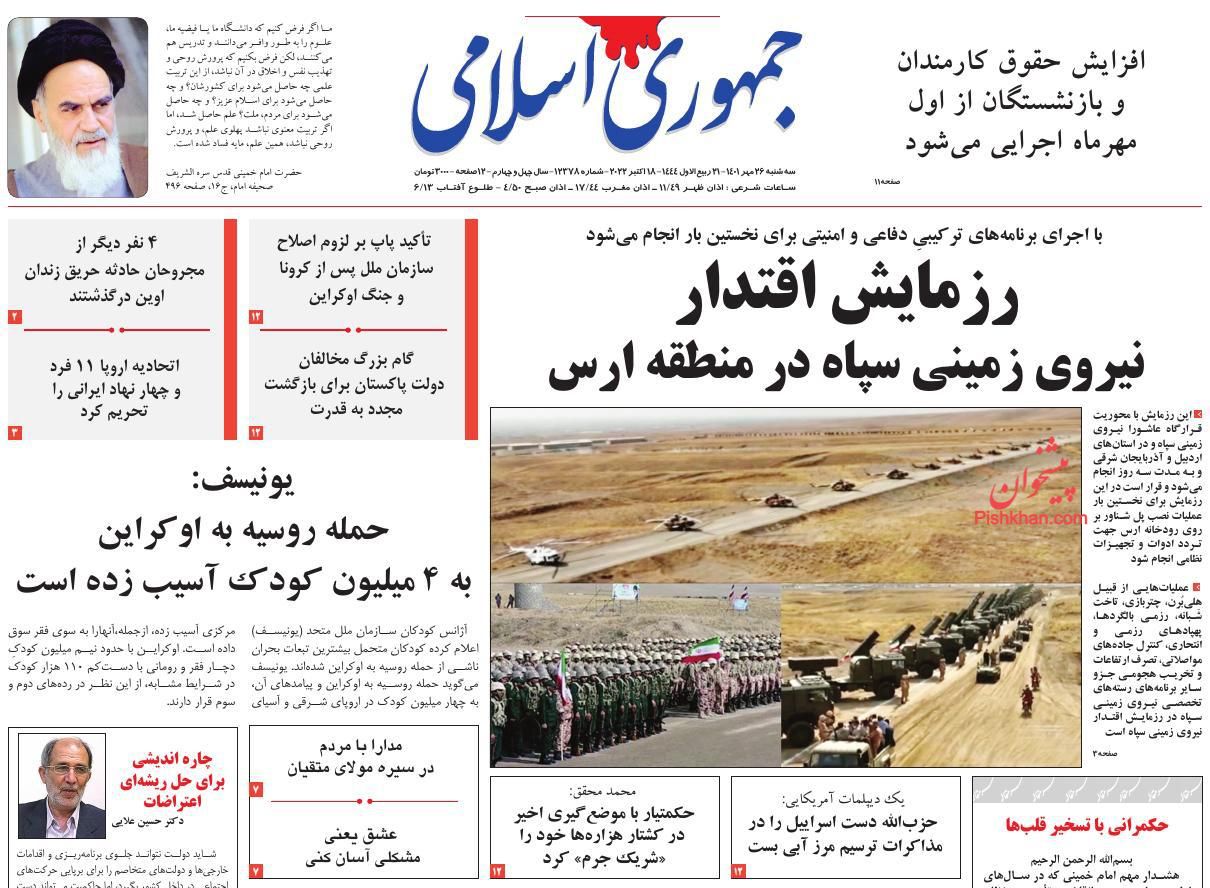عناوین اخبار روزنامه جمهوری اسلامی در روز سه‌شنبه ۲۶ مهر