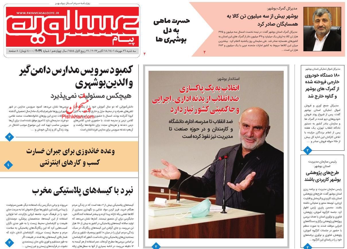 عناوین اخبار روزنامه پیام عسلویه در روز سه‌شنبه ۲۶ مهر