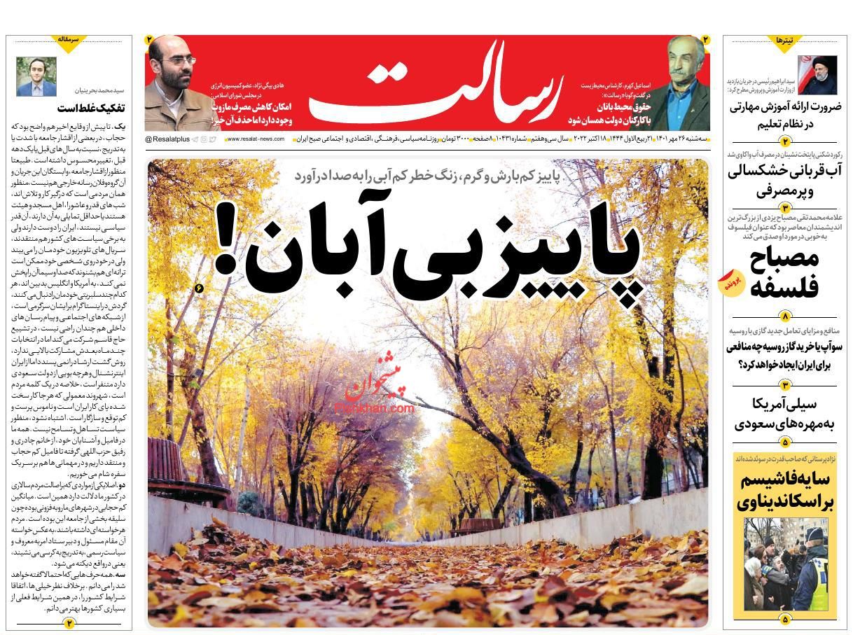 عناوین اخبار روزنامه رسالت در روز سه‌شنبه ۲۶ مهر