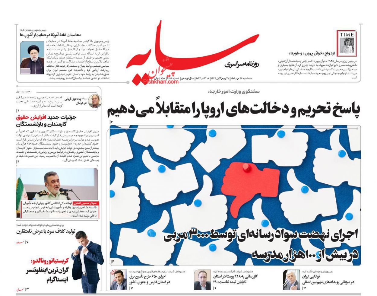 عناوین اخبار روزنامه سایه در روز سه‌شنبه ۲۶ مهر