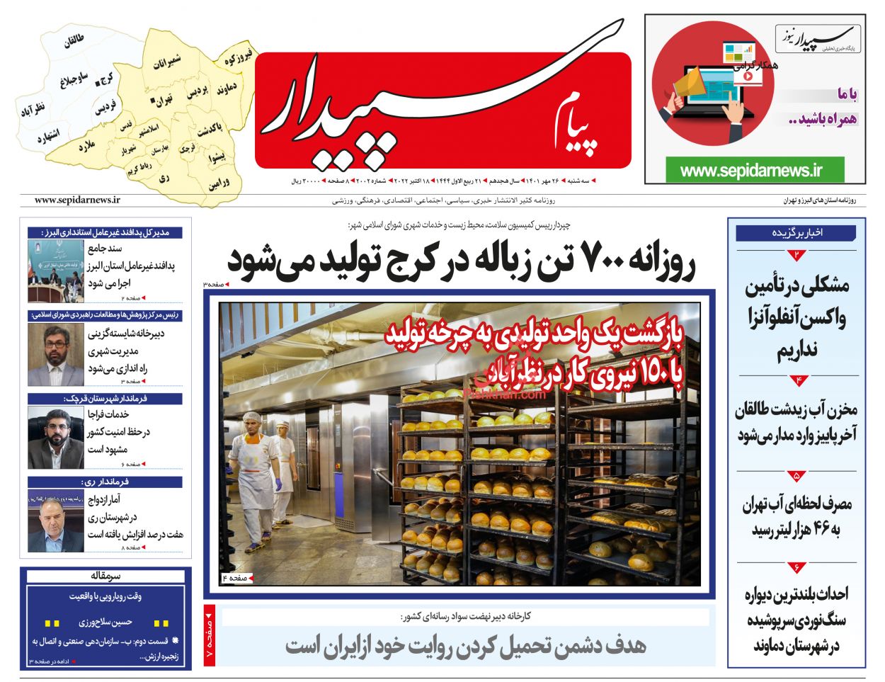 عناوین اخبار روزنامه پیام سپیدار در روز سه‌شنبه ۲۶ مهر