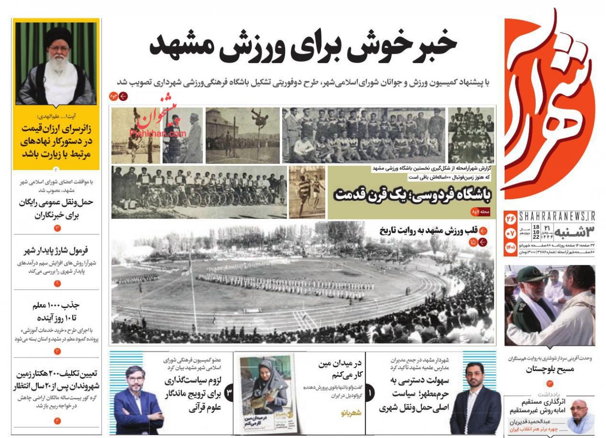 عناوین اخبار روزنامه شهرآرا در روز سه‌شنبه ۲۶ مهر