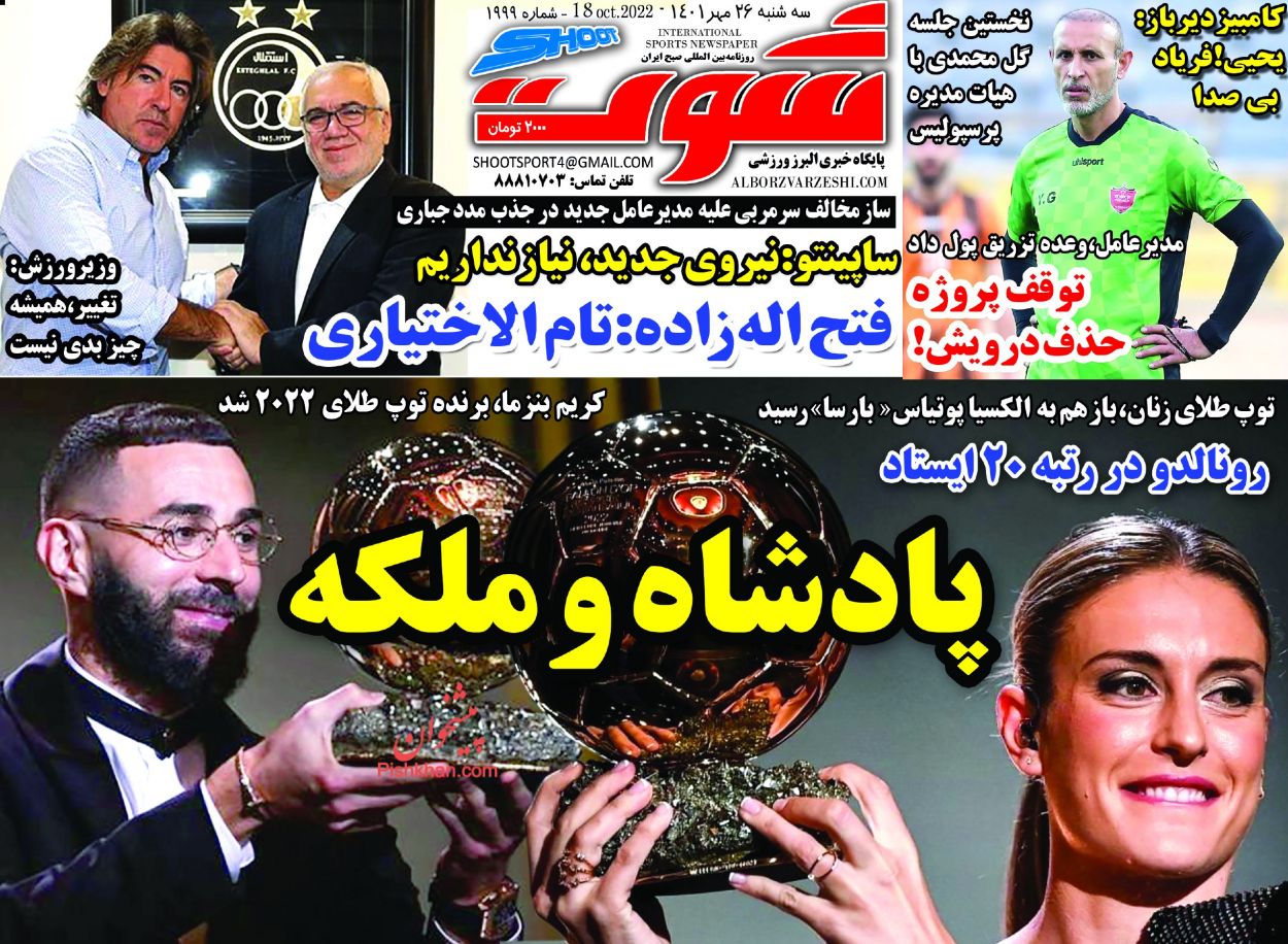 عناوین اخبار روزنامه شوت در روز سه‌شنبه ۲۶ مهر