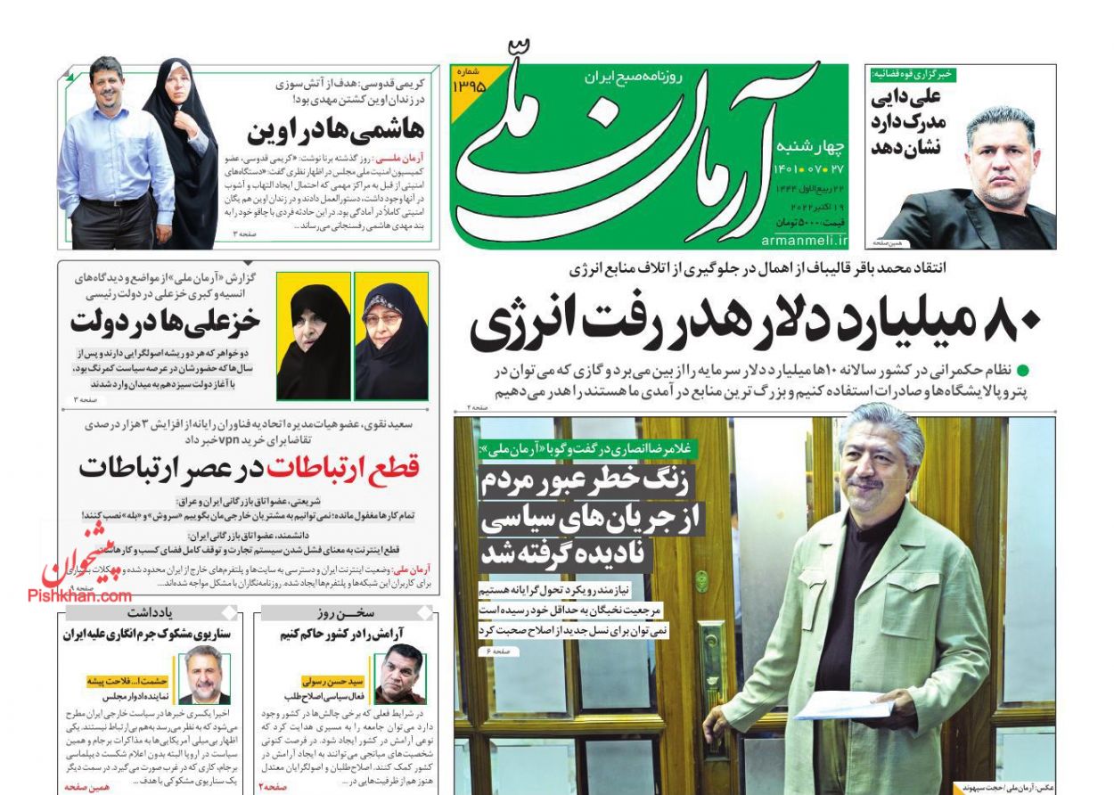 عناوین اخبار روزنامه آرمان ملی در روز چهارشنبه ۲۷ مهر