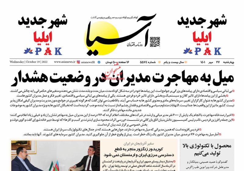 عناوین اخبار روزنامه آسیا در روز چهارشنبه ۲۷ مهر