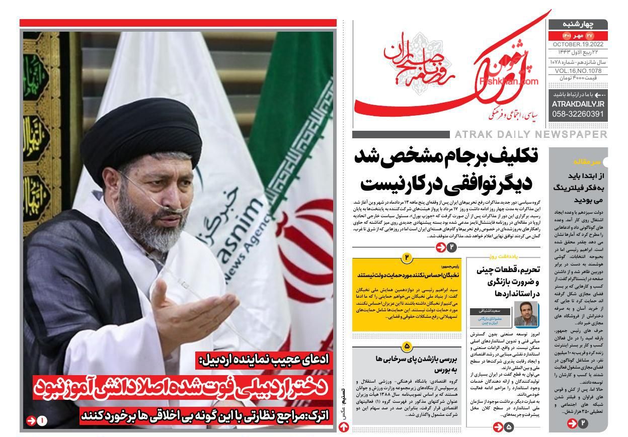 عناوین اخبار روزنامه اترک در روز چهارشنبه ۲۷ مهر
