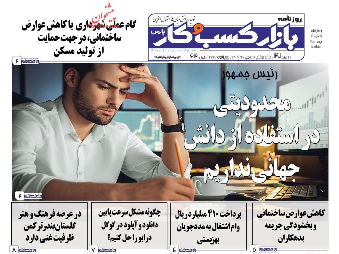 عناوین اخبار روزنامه بازار کسب و کار در روز چهارشنبه ۲۷ مهر