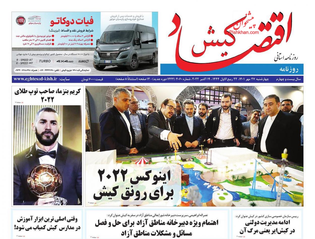 عناوین اخبار روزنامه اقتصاد کیش در روز چهارشنبه ۲۷ مهر