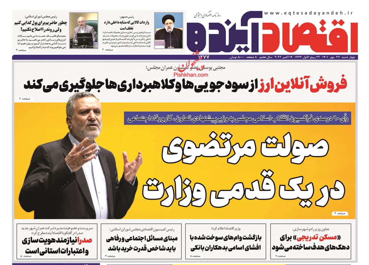 عناوین اخبار روزنامه اقتصاد آینده در روز چهارشنبه ۲۷ مهر