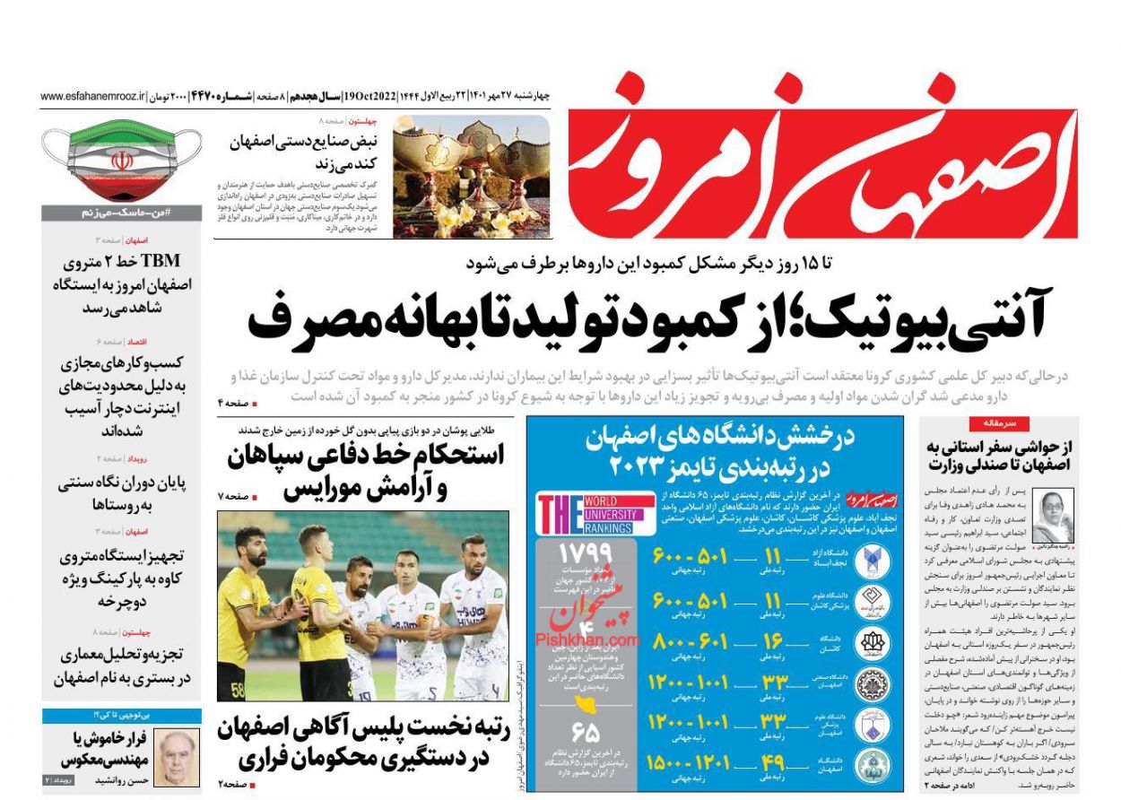 عناوین اخبار روزنامه اصفهان امروز در روز چهارشنبه ۲۷ مهر