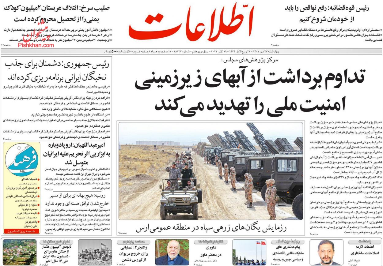 عناوین اخبار روزنامه اطلاعات در روز چهارشنبه ۲۷ مهر