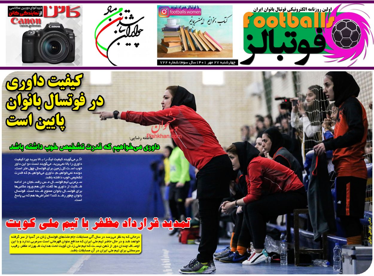 صفحه نخست روزنامه ها/ چهارشنبه ۲۷ مهر 1401 23 پایگاه خبری ججین عناوین اخبار روزنامه فوتبالز در روز چهارشنبه ۲۷ مهر