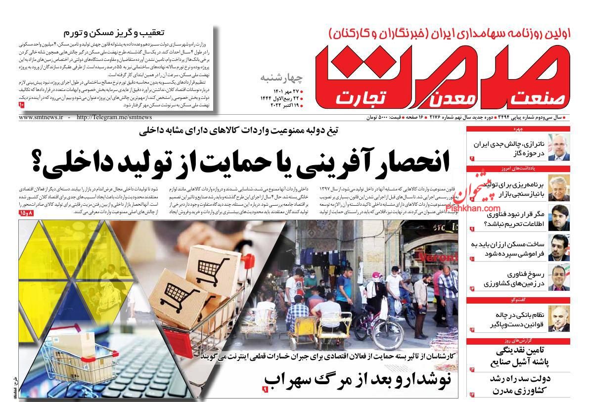 عناوین اخبار روزنامه صمت در روز چهارشنبه ۲۷ مهر