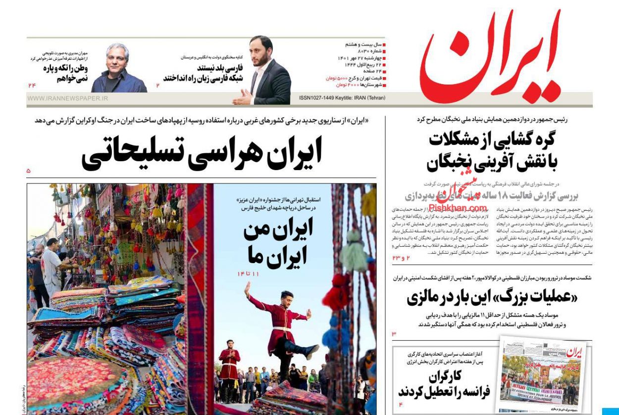 عناوین اخبار روزنامه ایران در روز چهارشنبه ۲۷ مهر