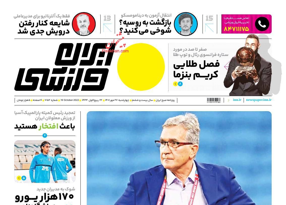 عناوین اخبار روزنامه ایران ورزشی در روز چهارشنبه ۲۷ مهر