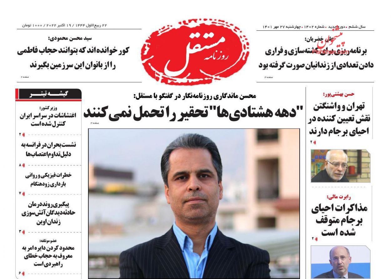 عناوین اخبار روزنامه مستقل در روز چهارشنبه ۲۷ مهر