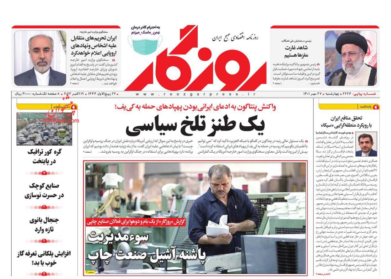 عناوین اخبار روزنامه روزگار در روز چهارشنبه ۲۷ مهر