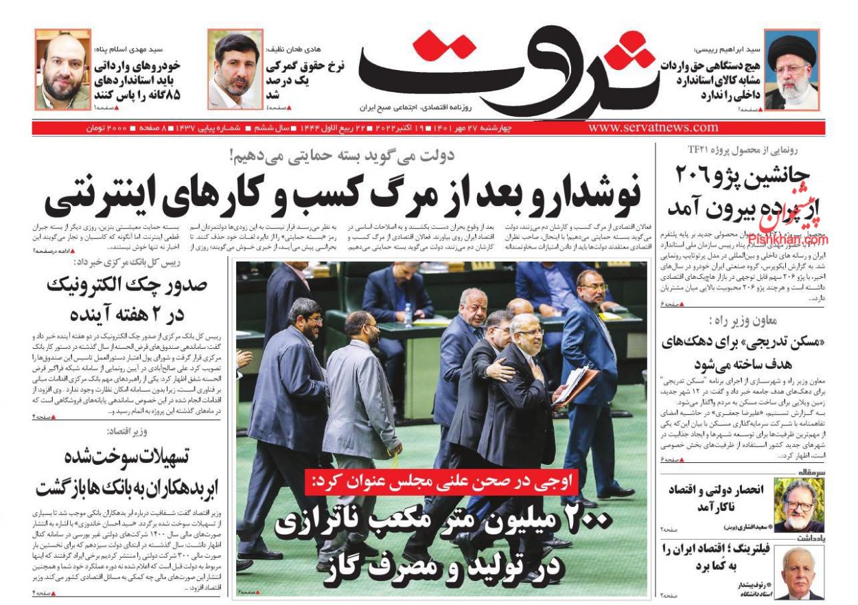 عناوین اخبار روزنامه ثروت در روز چهارشنبه ۲۷ مهر