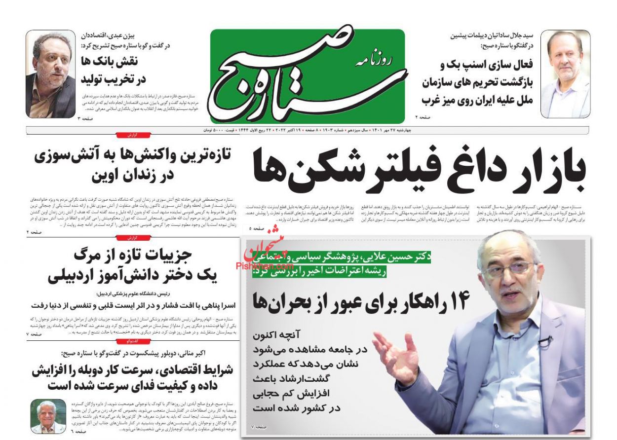 عناوین اخبار روزنامه ستاره صبح در روز چهارشنبه ۲۷ مهر