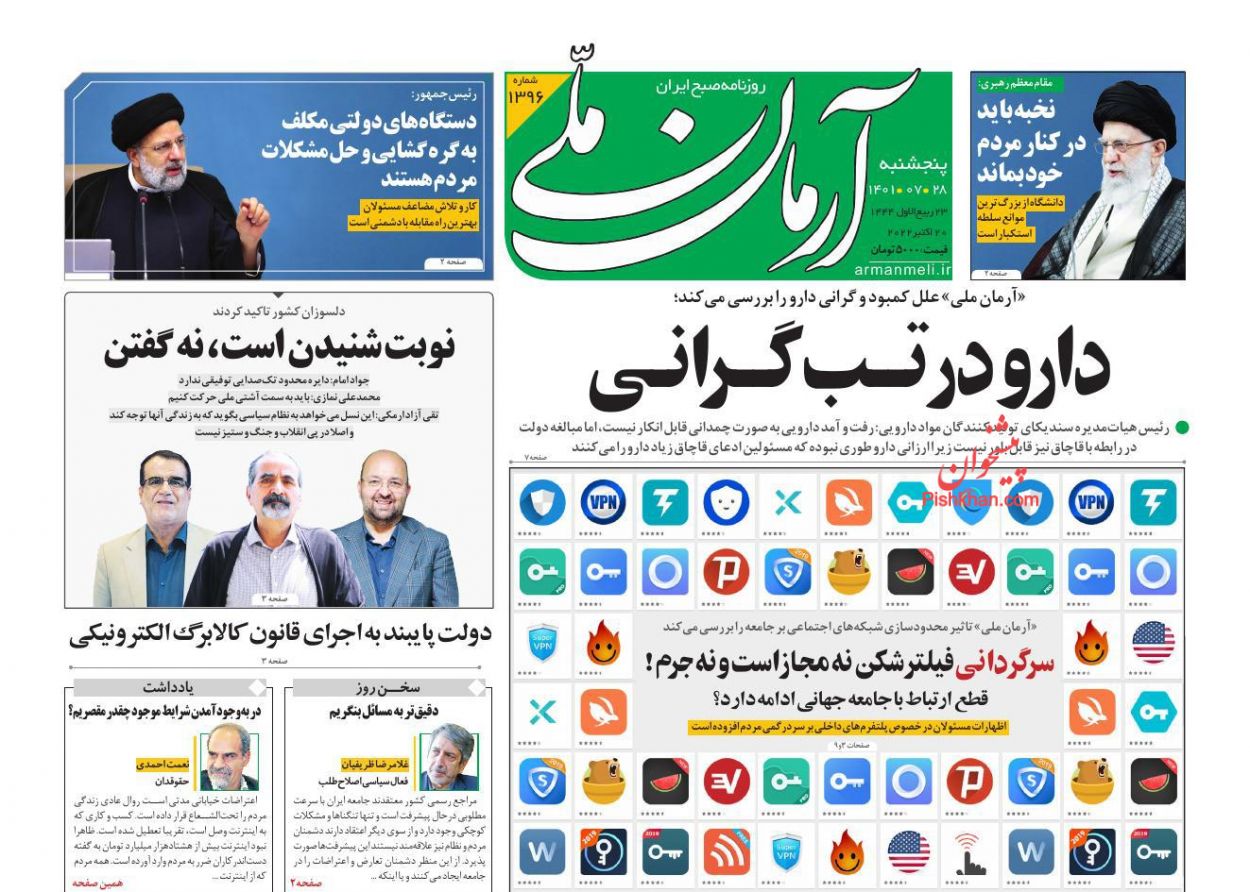 عناوین اخبار روزنامه آرمان ملی در روز پنجشنبه ۲۸ مهر