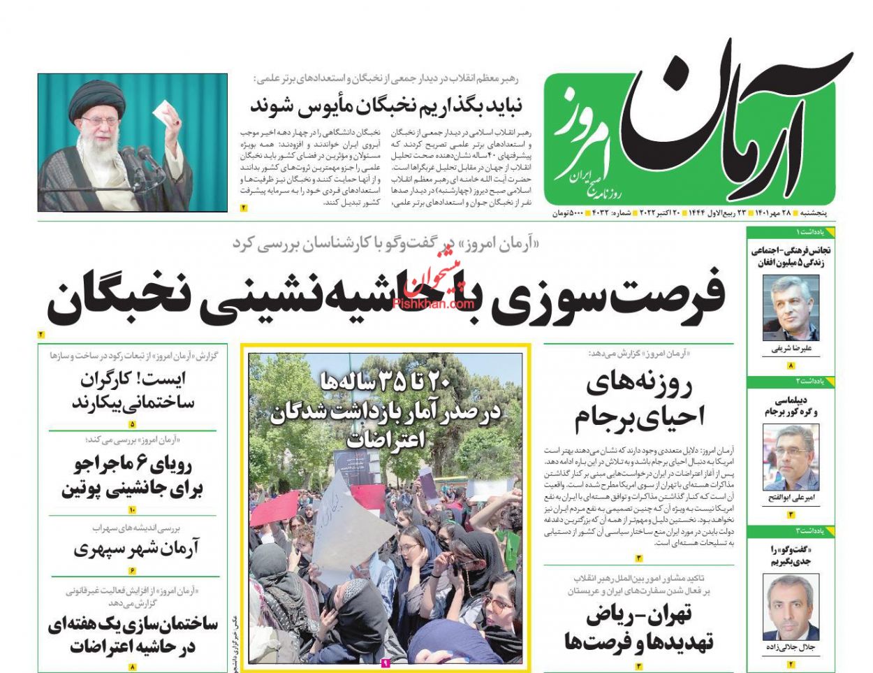 عناوین اخبار روزنامه آرمان امروز در روز پنجشنبه ۲۸ مهر