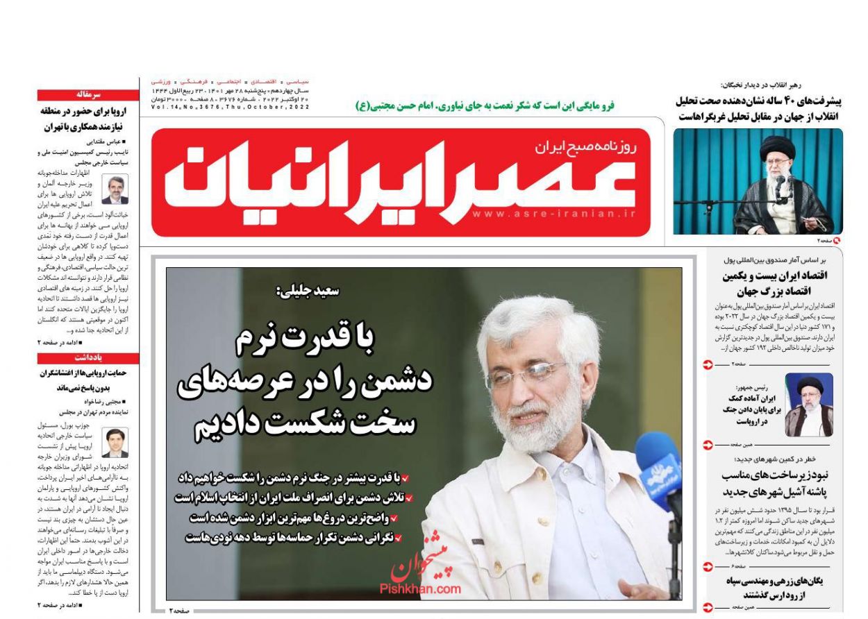 عناوین اخبار روزنامه عصر ایرانیان در روز پنجشنبه ۲۸ مهر
