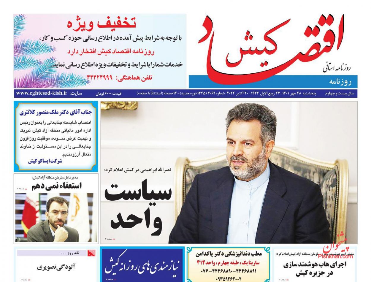 عناوین اخبار روزنامه اقتصاد کیش در روز پنجشنبه ۲۸ مهر
