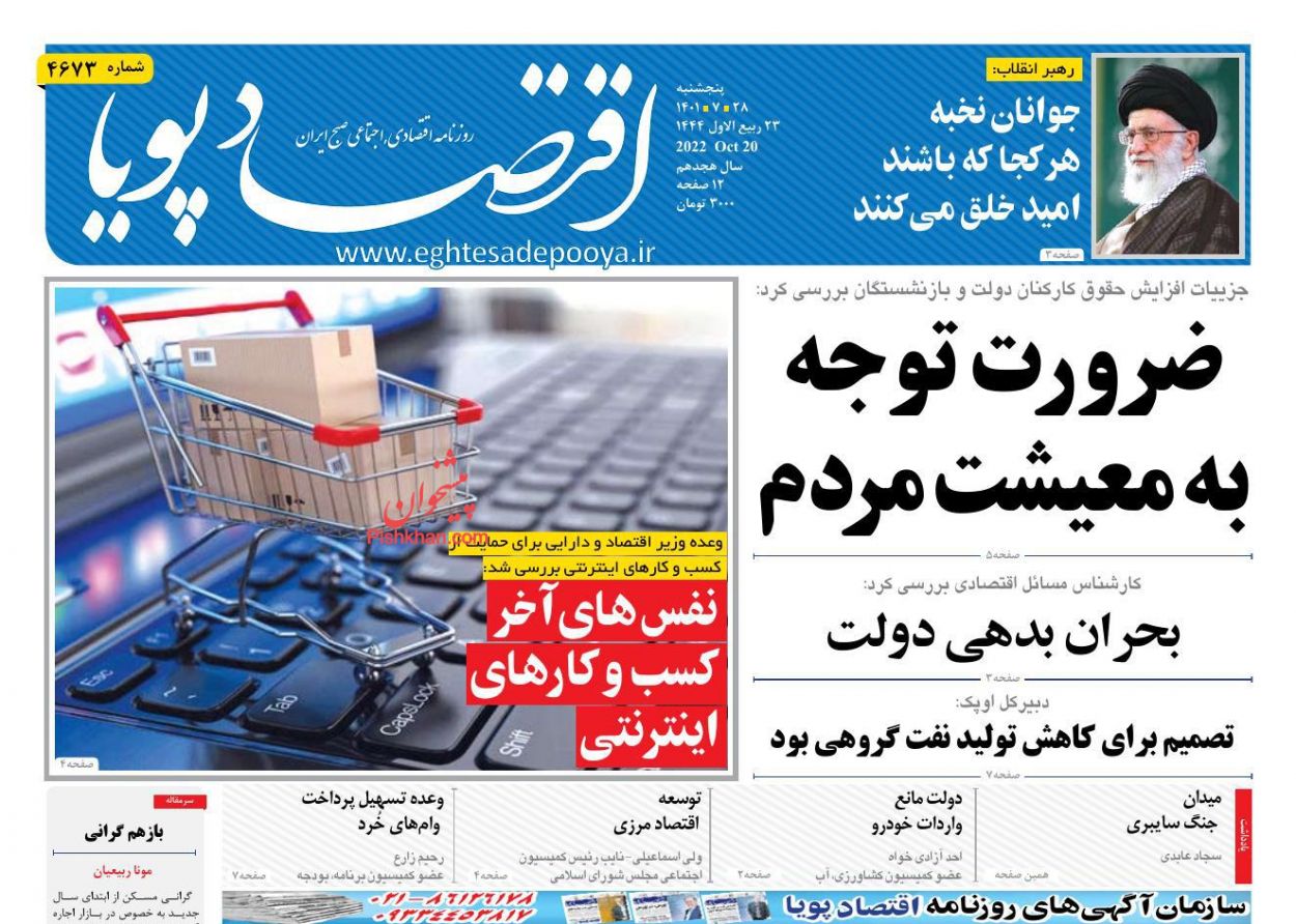 عناوین اخبار روزنامه اقتصاد پویا در روز پنجشنبه ۲۸ مهر