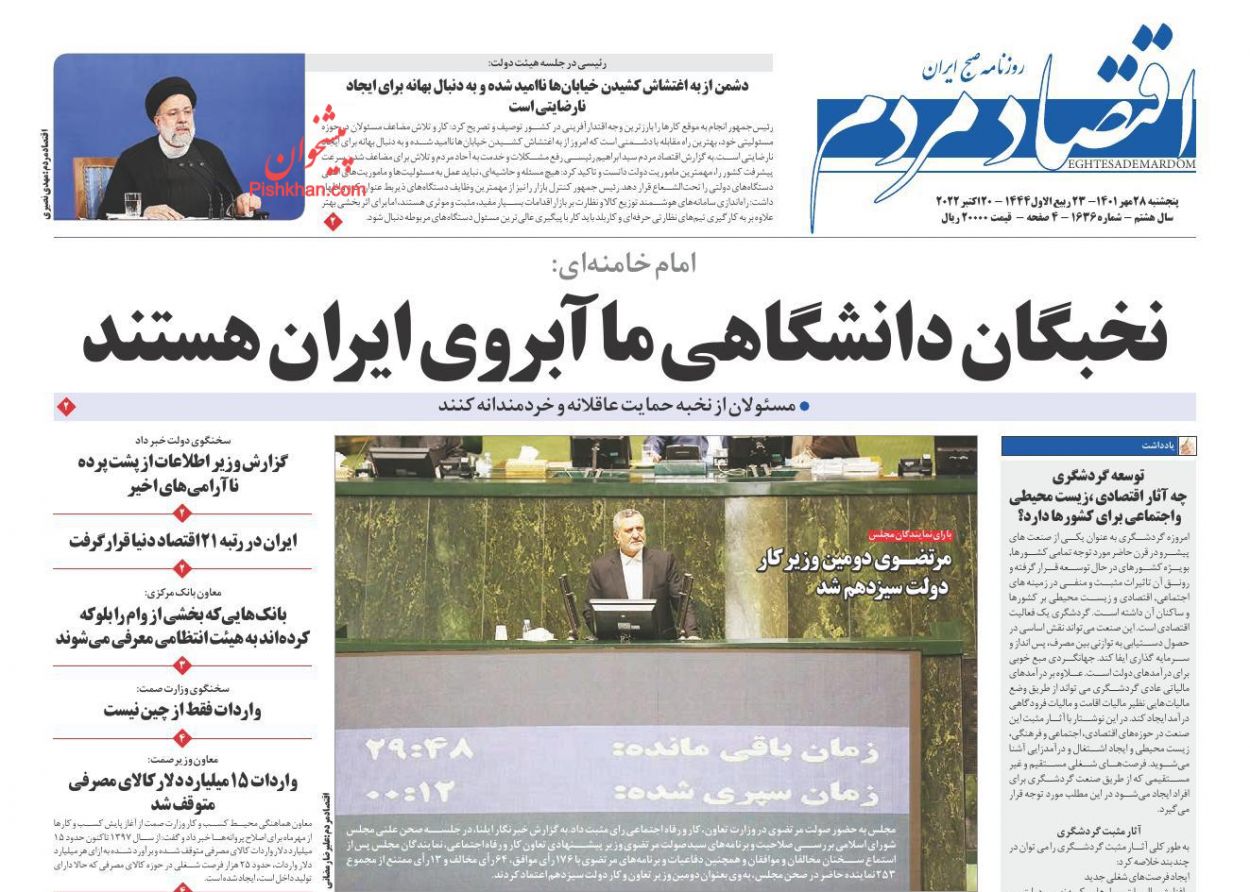 عناوین اخبار روزنامه اقتصاد مردم در روز پنجشنبه ۲۸ مهر