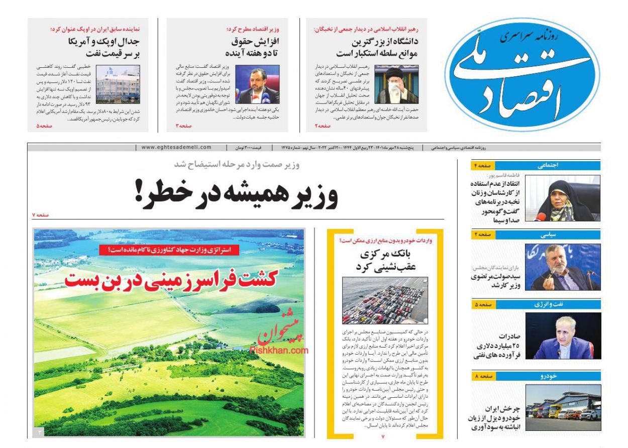 عناوین اخبار روزنامه اقتصاد ملی در روز پنجشنبه ۲۸ مهر