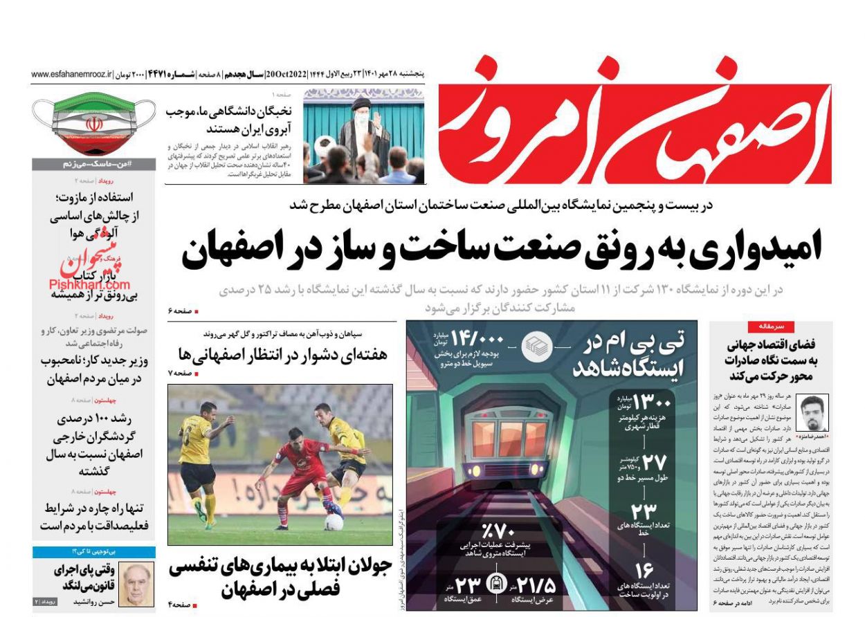 عناوین اخبار روزنامه اصفهان امروز در روز پنجشنبه ۲۸ مهر