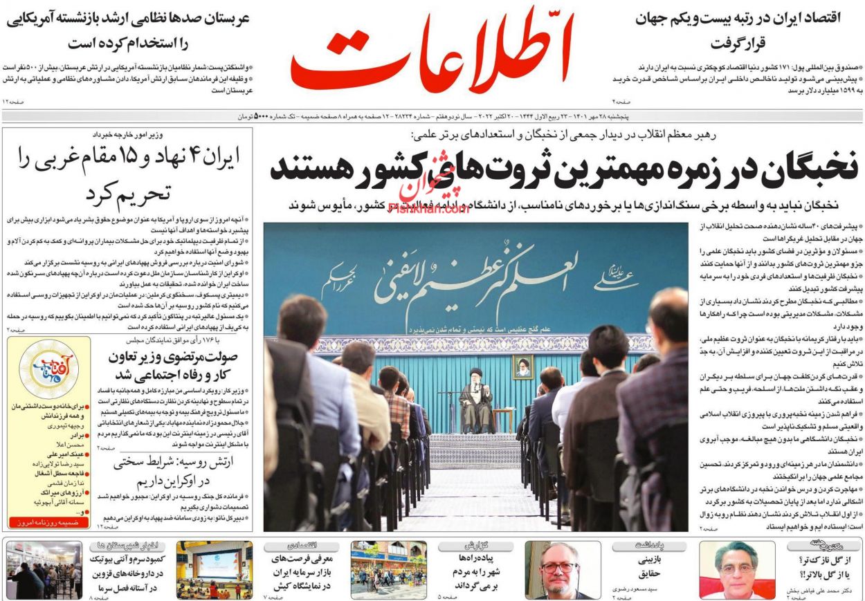 عناوین اخبار روزنامه اطلاعات در روز پنجشنبه ۲۸ مهر
