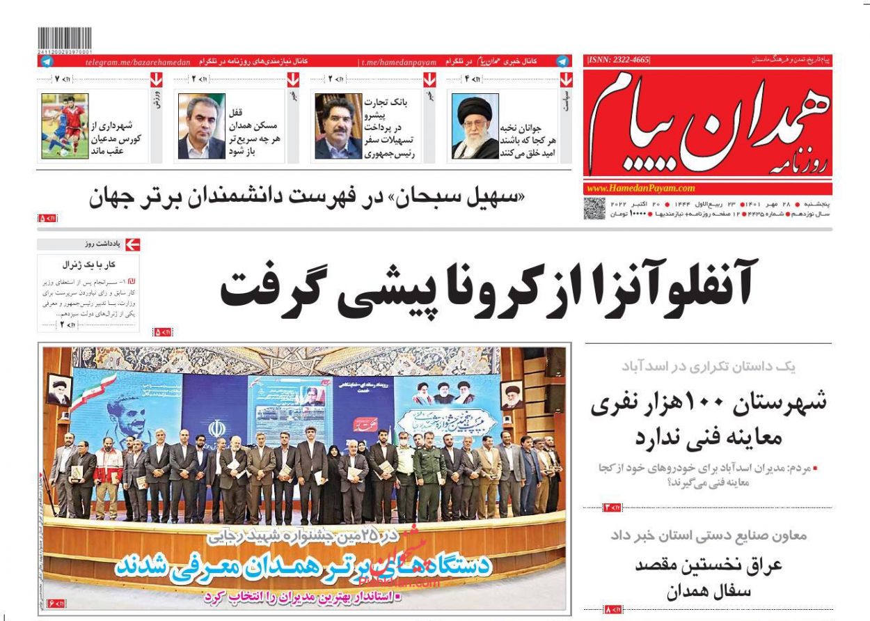 عناوین اخبار روزنامه همدان پیام در روز پنجشنبه ۲۸ مهر