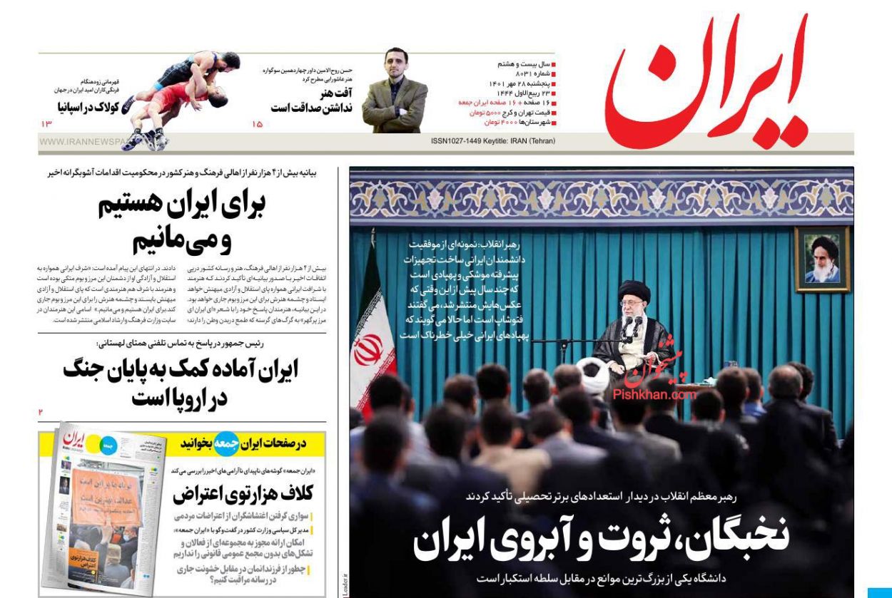 عناوین اخبار روزنامه ایران در روز پنجشنبه ۲۸ مهر