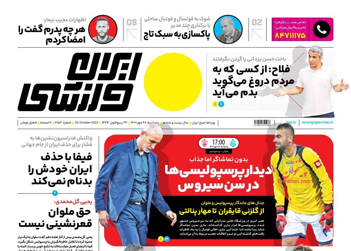 عناوین اخبار روزنامه ایران ورزشی در روز پنجشنبه ۲۸ مهر