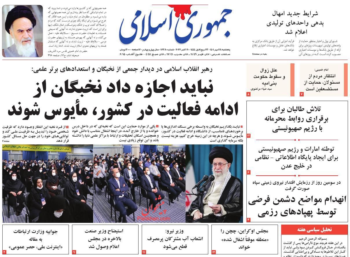 عناوین اخبار روزنامه جمهوری اسلامی در روز پنجشنبه ۲۸ مهر