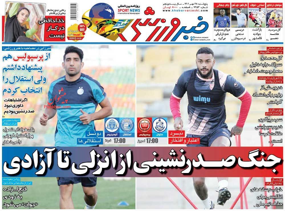 عناوین اخبار روزنامه خبر ورزشی در روز پنجشنبه ۲۸ مهر