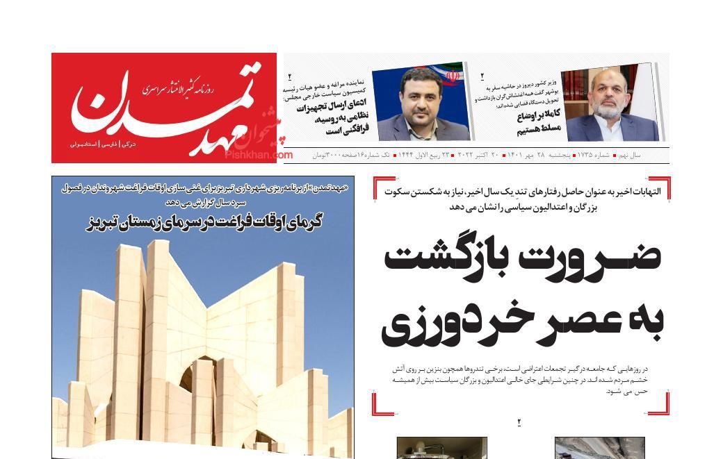 عناوین اخبار روزنامه مهد تمدن در روز پنجشنبه ۲۸ مهر