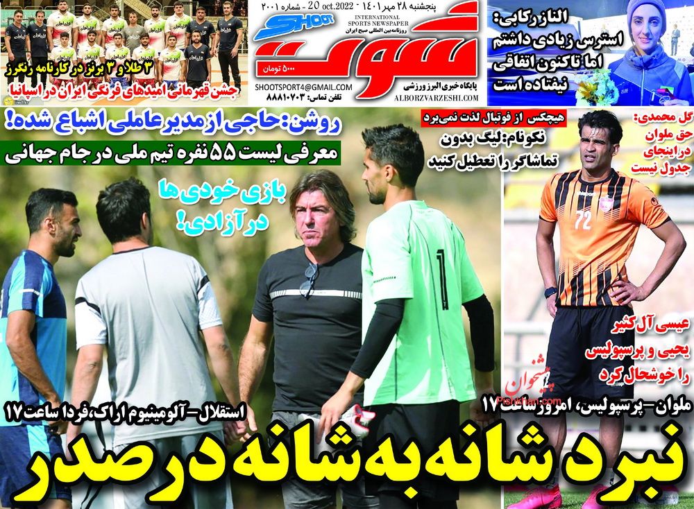 عناوین اخبار روزنامه شوت در روز پنجشنبه ۲۸ مهر