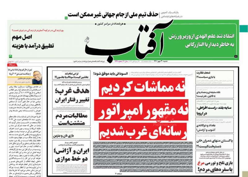 عناوین اخبار روزنامه آفتاب یزد در روز شنبه ۳۰ مهر