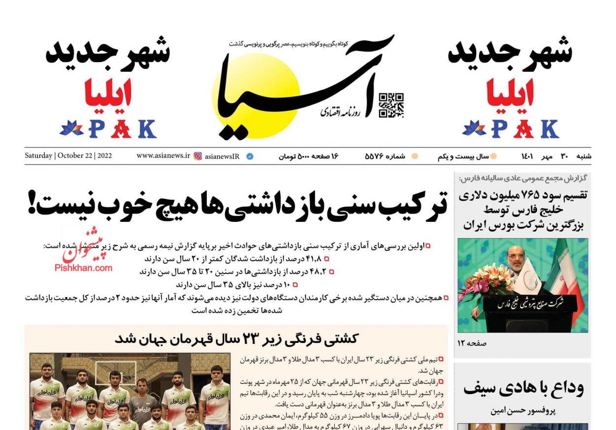 عناوین اخبار روزنامه آسیا در روز شنبه ۳۰ مهر