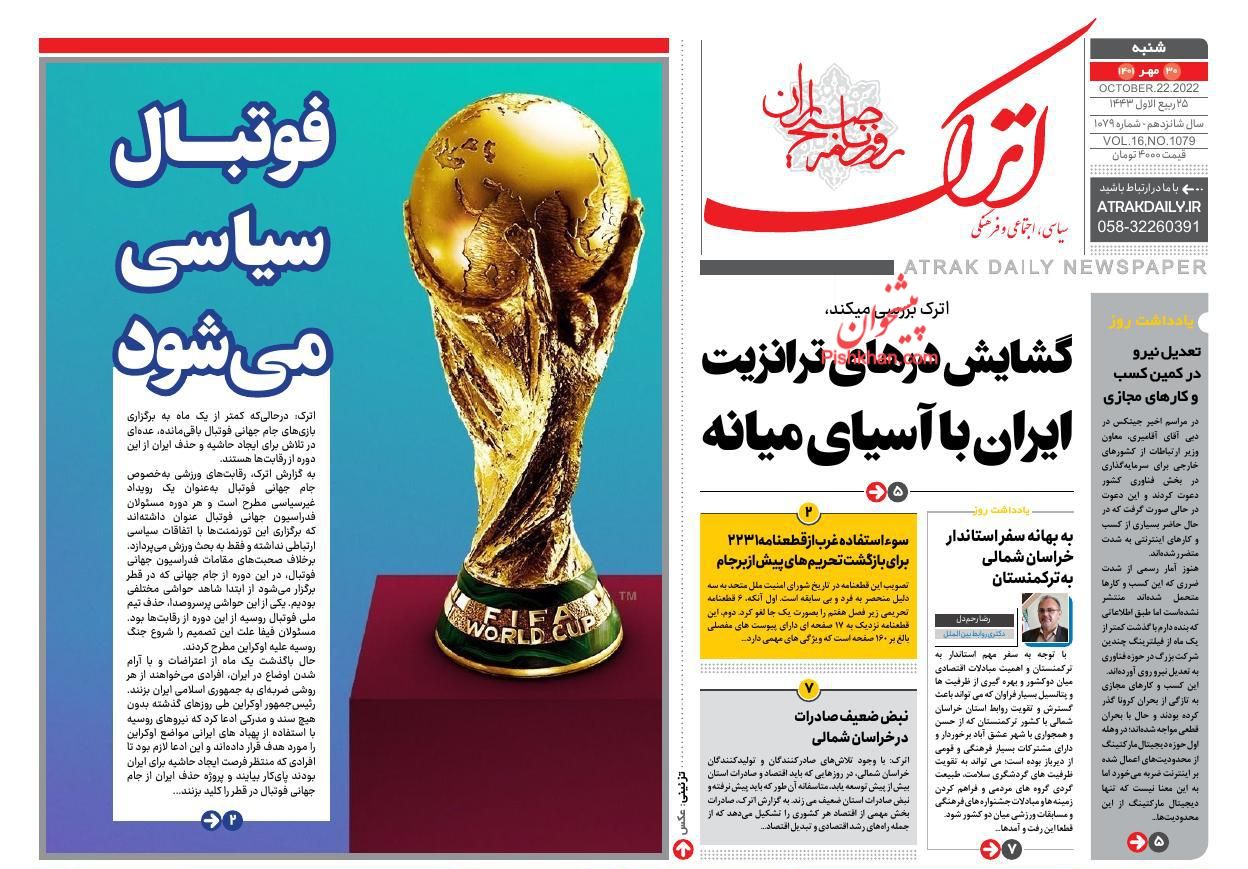 عناوین اخبار روزنامه اترک در روز شنبه ۳۰ مهر